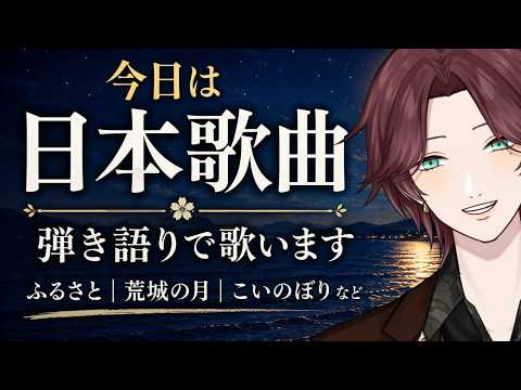 眠る前に聴く日本歌曲｜弾き語り配信