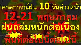 คาดการณ์ปริมาณฝน 10 วันล่วงหน้า 12-21 พฤษถาคม ฝนถล่มหนักต่อเนื่องพื้นที่ต่อไปนี้