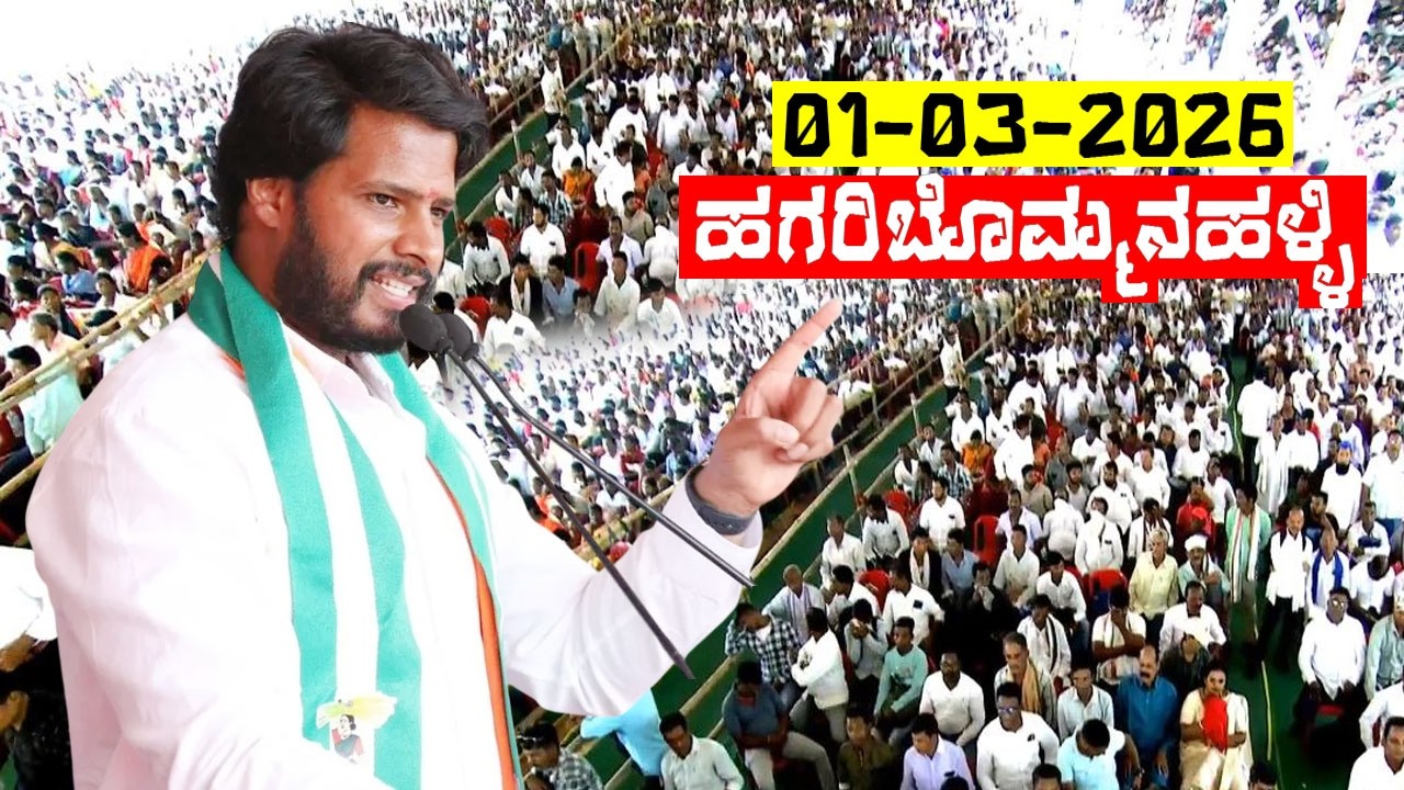 JDS Live: ಹಗರಿಬೊಮ್ಮನಹಳ್ಳಿ ಜೆಡಿಎಸ್ ಕಾರ್ಯಕರ್ತರ ಸಭೆ | Janarondige Janata Dala | Nikhil Kumaraswamy |JDS