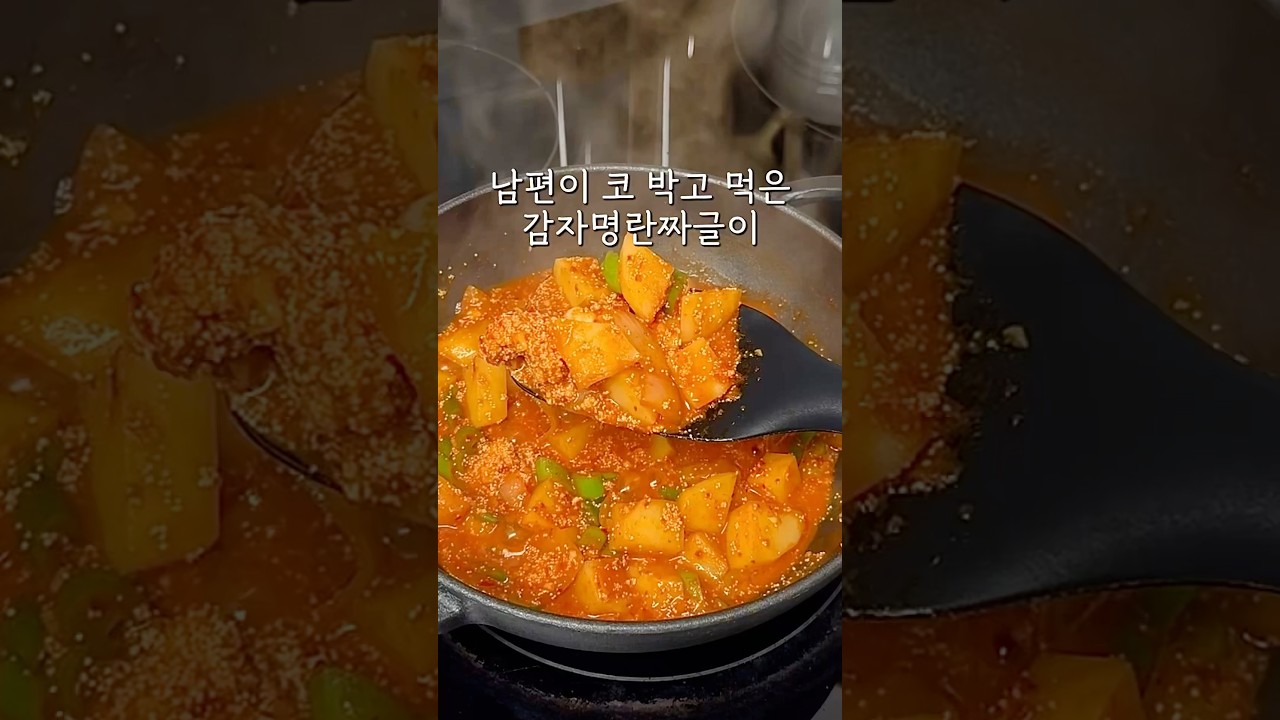 감자명란짜글이