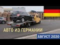 Бюджетные авто из Германии. +4915787800777 Зураб