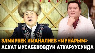 Аскат Мусабеков 