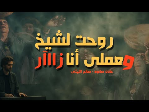 روحت لشيخ وعملى انا زار صانوه والليثى 2025