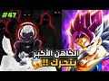 قصة قاتل الحكام فيجيتوا الحلقة 47 الدايشينكان يستدعي أقوى خمس محاربين في دراغون بول لقتل فيجيتوا