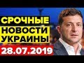 НЕ ПРОПУСТИ ЭТО СОБЫТИЕ — 28.07.2019 — СРОЧНЫЕ НОВОСТИ УКРАИНЫ