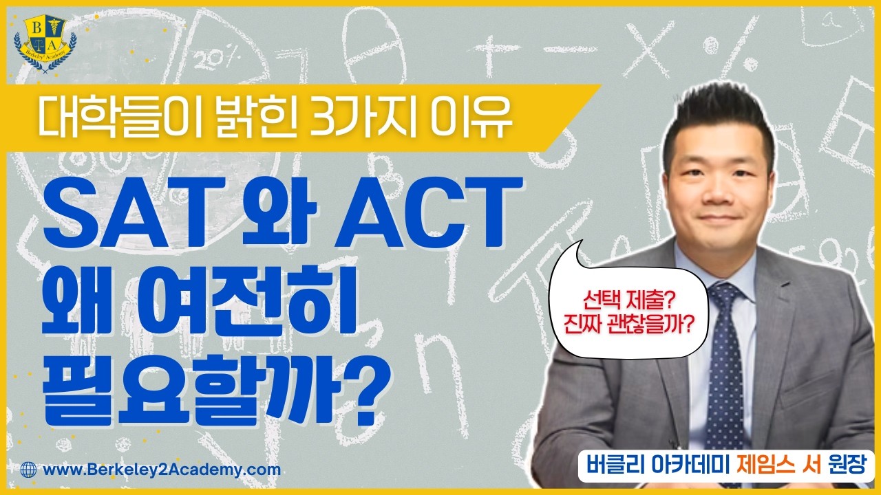 미국 대학 입시 변화: SAT·ACT 다시 중요해지는 진짜 이유 [행복스케치]