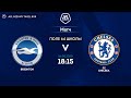 16.08.2020 BRIGHTON - FC CHELSEA. Nizhniy Tagil. AFL.