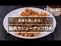 【簡単おつまみ】鶏肉カシューナッツ炒めのレシピ の動画、YouTube動画。