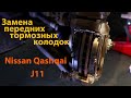 Замена тормозных колодок Nissan qashqai J11