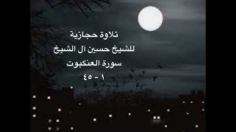 ماتيسر من سورة العنكبوت قراءة حجازية للشيخ حسين آل الشيخ