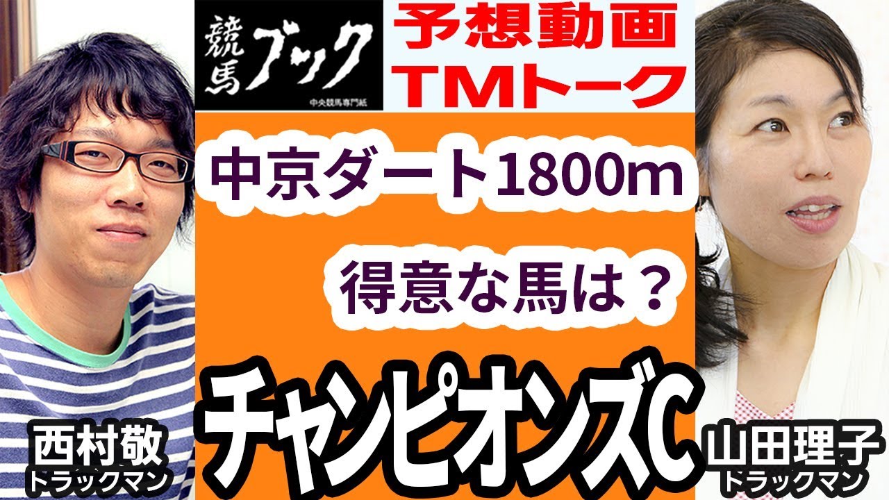 競馬ブック チャンピオンズカップ 17 予想 Tmトーク Youtube