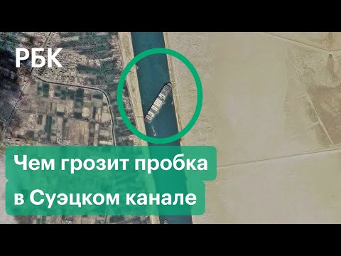 Российская нефть и морские перевозки: как блокировка Суэцкого канала повлияла на мировую экономику?