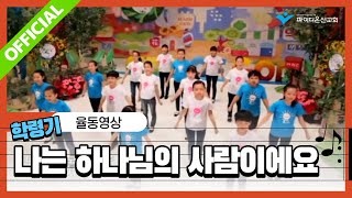 파이디온 2014년 학령기 [난 하나님의 사람] 주제가 - 나는 하나님의 사람이에요