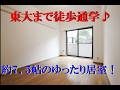 東大生にオススメ!設備・立地ともに“一人暮らし”に最適です♪
