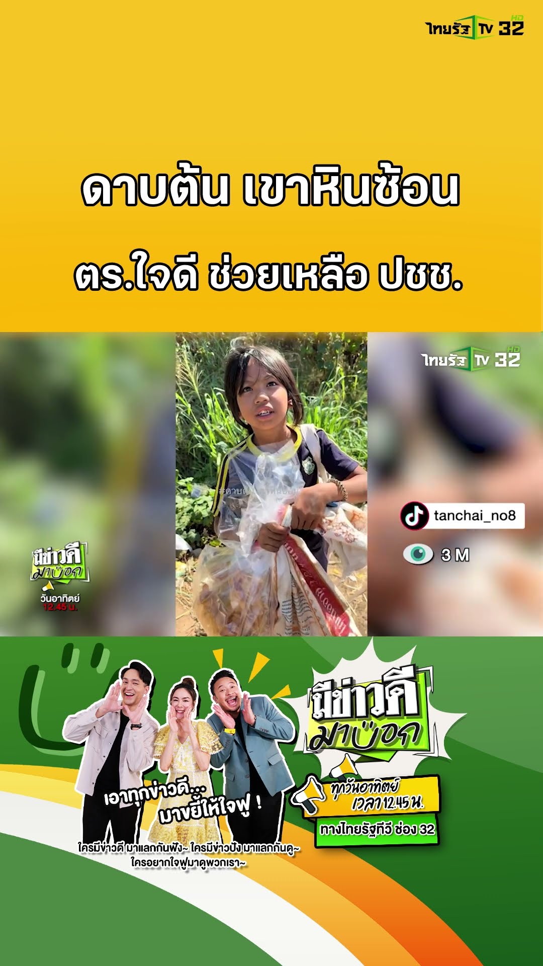 ตำรวจใจดี ความลำบากอยู่ที่ไหน ดาบต้นไปถึงที่นั่น! | มีข่าวดีมาบอก
