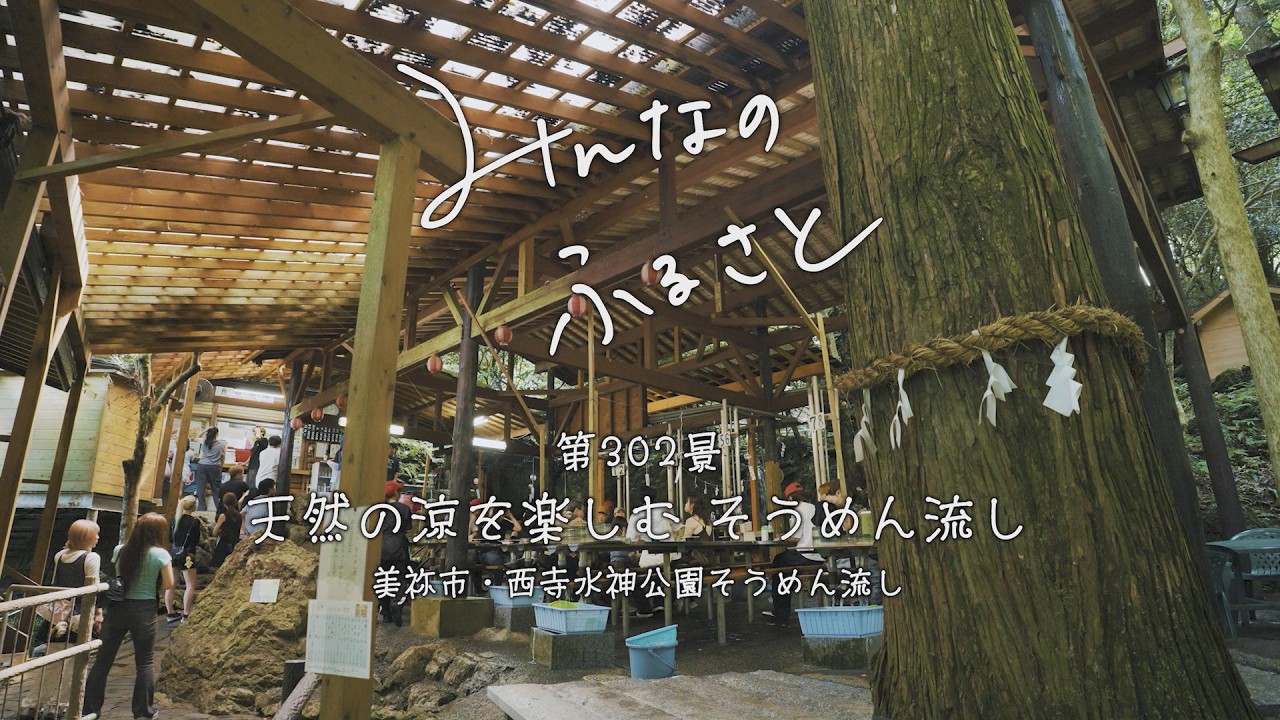 西寺 水神 公園 そうめん 流し