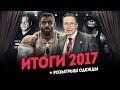 Итоги 2017 +розыгрыш одежды!