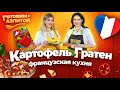 Картофель Гратен – Готовим Картофель по-французски с Аэлитой