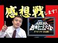 みんなはどのチーム推し⁈【ABEMA地域トーナメント2026ドラフト会議】感想戦！