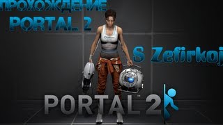 Прохождение Portal 2 Глава 5 (Побег)