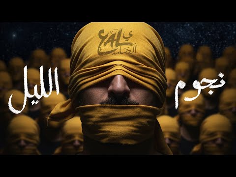 نجوم الليل