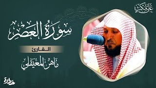 سورة العصر مكتوبة ماهر المعيقلي - Surat AlAsr Maher al Muaiqly