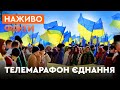 МАРАФОН ЄДНАННЯ 16 лютого - ОНЛАЙН-ТРАНСЛЯЦІЯ | Момент загрози — момент єднання!