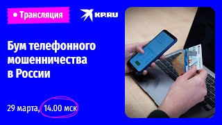 Бум телефонного мошенничества в России: когда нас прекратят атаковать?