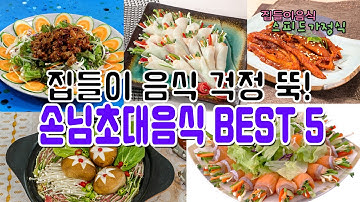 이번 집들이에 당장 쓸수있는 손님초대음식 추천 ! 손님초대음식 BEST 5 ㅣ집들이음식 스피드가정식/ 밀푀유나베, 무쌈말이, 연어샐러드, 골뱅이무침, 더덕구이