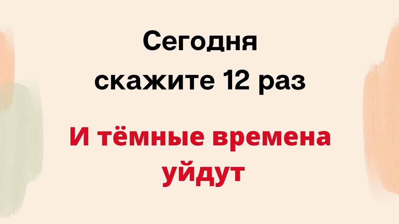 Скажи через 12