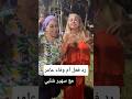 أم الفنانه وفاء عامر مع سهير شلبي 