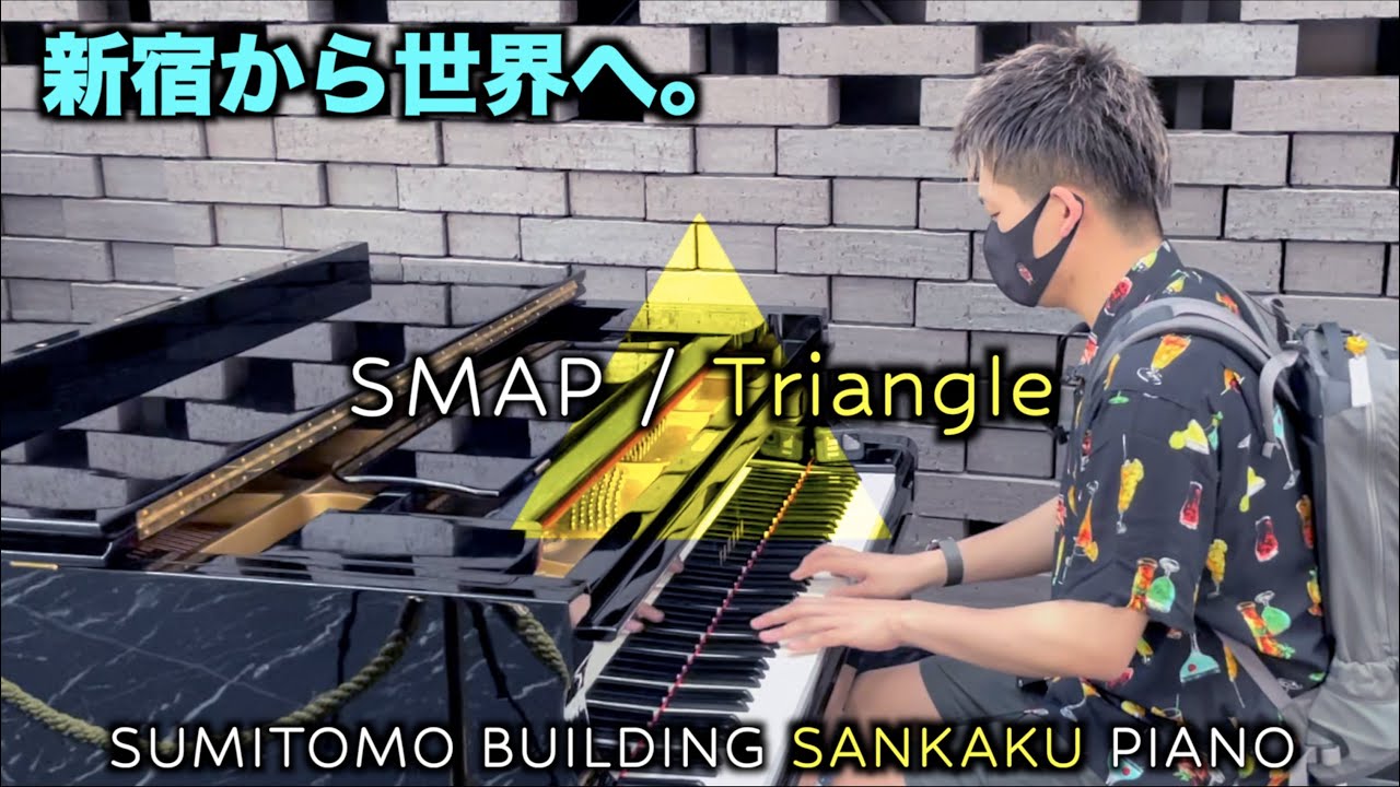 新宿から世界へ｡三角△ピアノでSMAP / Triangle△ (with English subtitles)