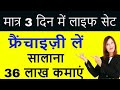 3 दिन में लाइफ सेट, कमाई 3 लाख 🔥😍 | New Business Ideas | Small Business Ideas | Best Startup Ideas