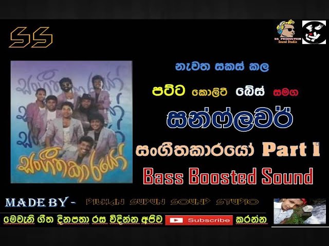 sunflower sangeethakarayo nonstop / part 1 / re created quality sound / ss production sound studio class=