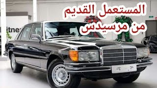 عيوب مرسيدس القديمة مع المميزات لمحبي السيارات المستعملة من mercedes