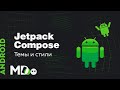 Jetpack Compose. Основы. Темы и стили [Ru, Kotlin\Android]