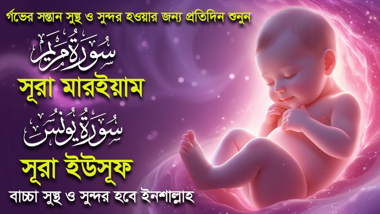 সূরা মারইয়াম সূরা ইউসূফ । র্গভাবস্থায় বেশি বেশি শুনুন । Surah Yusuf and Surah Maryam by Alaa Aqel