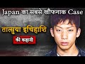 Tatsuya Ichihashi Mysterious Case | ख़ौफ़नाक कातिल ने दहला दिया था Japan देश