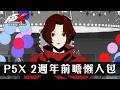 【女神異聞錄:夜幕魅影】2週年前瞻懶人包【天使Vtuber小雪Yukichan】 #P5X #persona5x