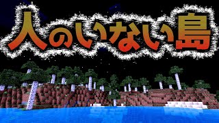 【無人島からの脱出 小島編】今度は小さい島に辿り着いた！？『謎解き脱出配布マップ攻略』『マイクラ/マインクラフト/minecraft』