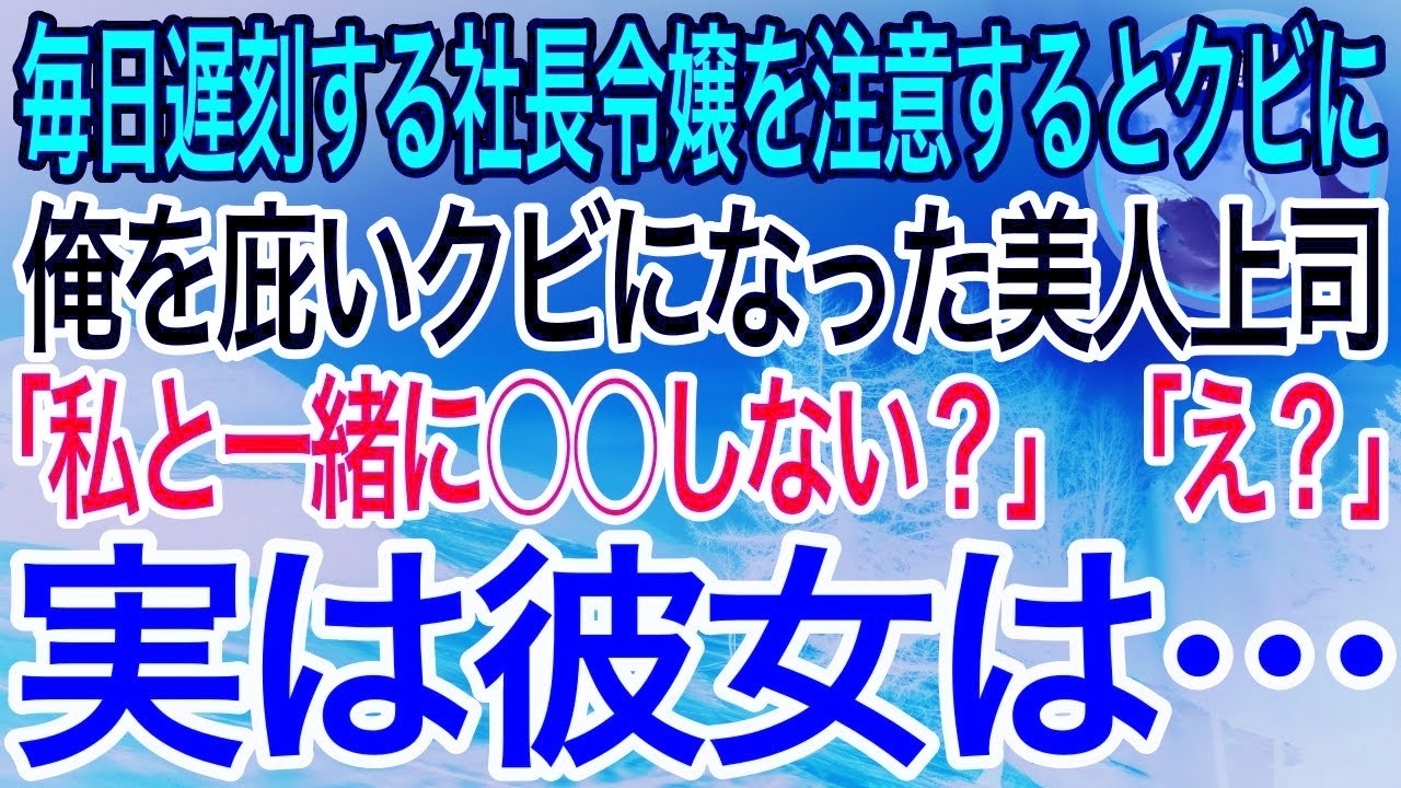 【感動】毎日遅刻するコネ入社の社長令嬢を注意したらクビになった俺。俺を庇ってクビになった美人上司「私と一緒に○○しない？」彼女の誘いに乗ると驚愕の展開に【泣ける話】【良い話】