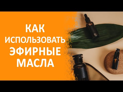 Видео: Как использовать эфирные масла: безопасно ли их использовать местно?