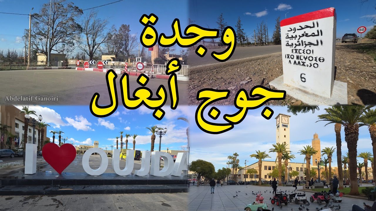 طريق الى الحدود جوج ابغال منطقة | الحدودية المغربية الجزائرية 