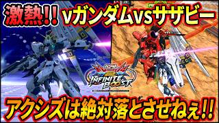 【イニブ】νガンダムvsサザビーの激熱マッチ!! サバーニャ等にもかなり相性が良く、現環境でオススメの1機!!【EXVSIB】【インフィニットブースト】【νガンダム】