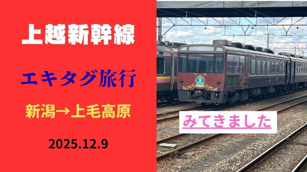 【エキタグ旅行】上越新幹線新潟から上毛高原　SLばんえつ物語車両もみてきました　#上越新幹線,#新潟,#新津