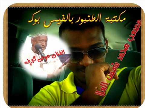 عوض الجرف البلبل الصداح