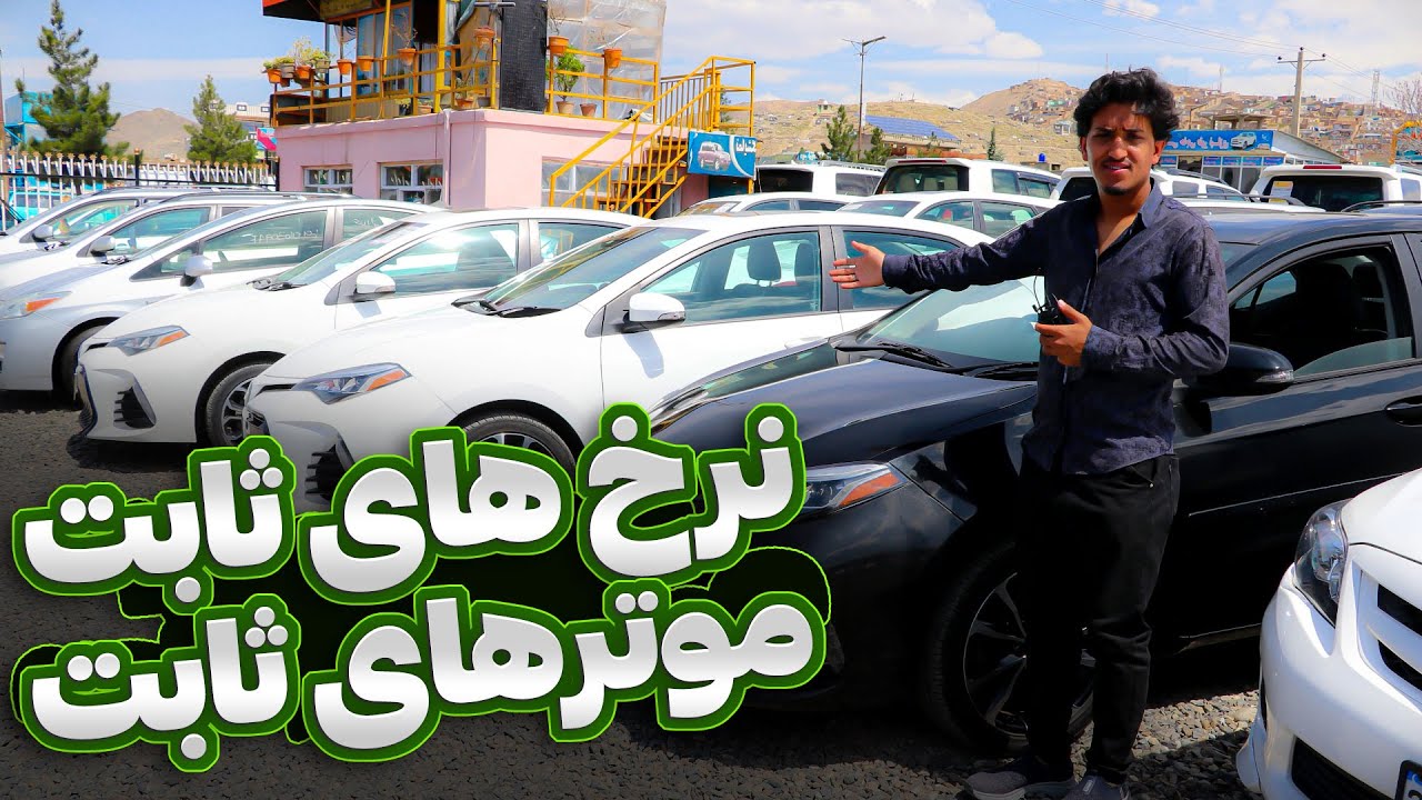 بزرگترین موتر فروشی کابل ! | بهترین موترهای برند سال به نرخ های ثابت/ به ضمانت و دل جمع خریداری کنید