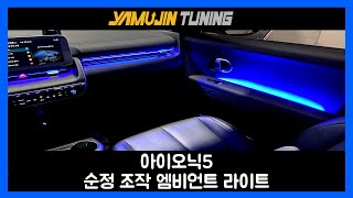 아이오닉5 순정 조작을 활성화하여 간편하게 사용하는 엠비언트 라이트 튜닝