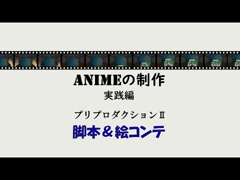 アニメ制作_実践編_プリプロダクション２