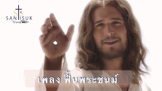 Video voorbeeld van "เพลง ฟื้นพระชนม์ || STS Worship"